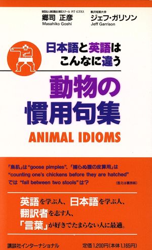 動物の慣用句集日本語と英語はこんなに違うPower Japanese