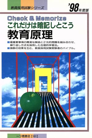 これだけは暗記しとこう 教育原理('98年度版) 教員採用試験シリーズ