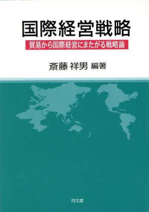 国際経営戦略 貿易から国際経営にまたがる戦略論