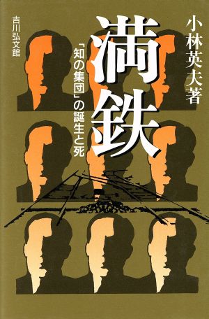 満鉄 「知の集団」の誕生と死