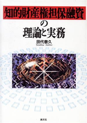 知的財産権担保融資の理論と実務