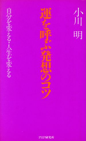 運を呼ぶ発想のコツ 自分を変える・人生を変える