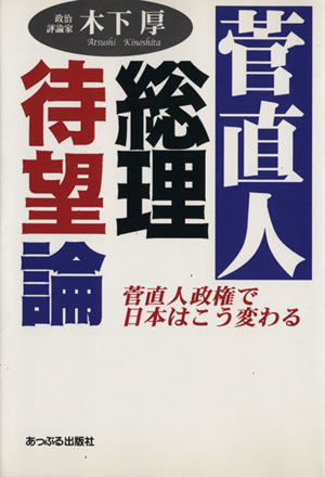 菅直人総理待望論 菅直人政権で日本はこう変わる