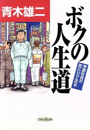 ボクの人生道 学歴社会が気にいらんのや