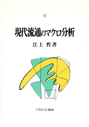 現代流通のマクロ分析