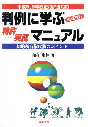 判例に学ぶ特許実務マニュアル 平成5、6年改正特許法対応