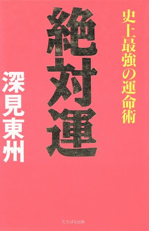 絶対運 史上最強の運命術 タチバナでかもじ新書