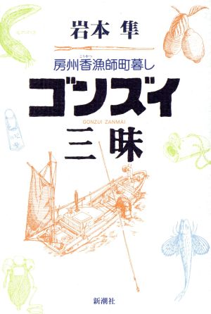 ゴンズイ三味 房州香漁師町暮し