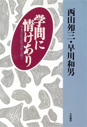 学問に情けあり 学者の社会的責任を問う