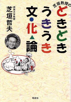 芝垣教授のどきどきうきうき文化論