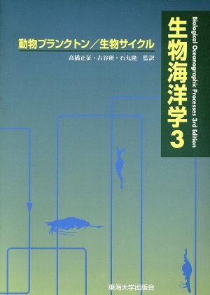 生物海洋学(3) 動物プランクトン/生物サイクル