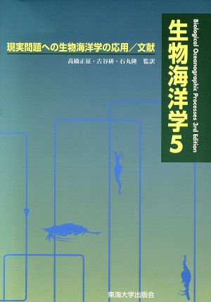 生物海洋学(5) 現実問題への生物海洋学の応用/文献