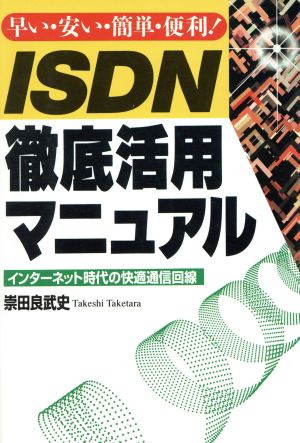 ISDN徹底活用マニュアル インターネット時代の快適通信回線