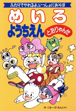 めいろ とおりゃんせ ようちえん ふたりでやれるよ、いっしょにあそぼ