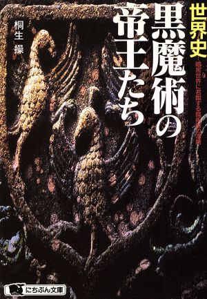 世界史・黒魔術の帝王たち 暗黒世界に君臨する魔術師の凄腕 にちぶん文庫