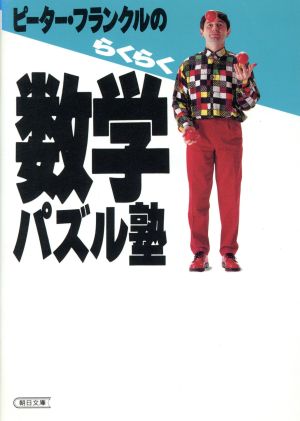 ピーター・フランクルの らくらく数学パズル塾 朝日文庫