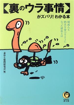 「裏のウラ事情」がズバリ！わかる本 関西人も納豆を食べるようになった理由とは KAWADE夢文庫