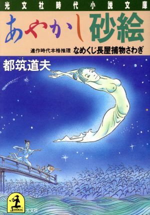 あやかし砂絵なめくじ長屋捕物さわぎ光文社時代小説文庫