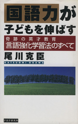 国語力が子どもを伸ばす 奇跡の英才教育「言語強化学習法」のすべて