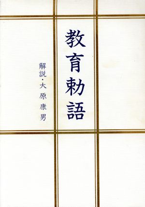 教育勅語 教育に関する勅語