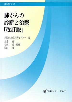 肺がんの診断と治療 成人病シリーズ