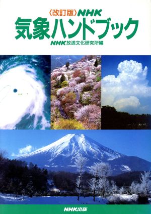 NHK気象ハンドブック