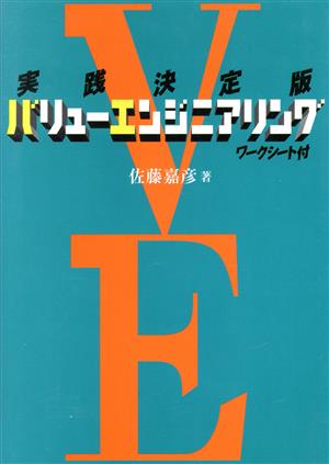 実践決定版 バリューエンジニアリング