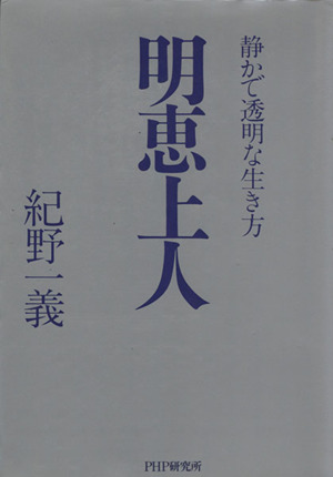 明恵上人 静かで透明な生き方