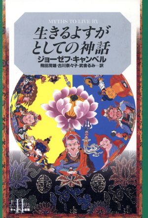 生きるよすがとしての神話 キャンベル選集2