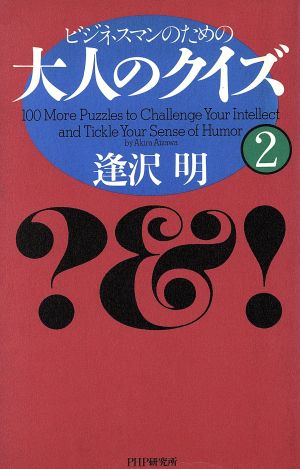 ビジネスマンのための大人のクイズ(2)