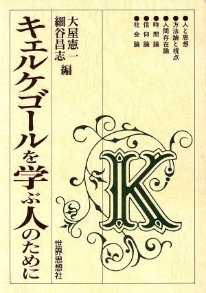 キェルケゴールを学ぶ人のために