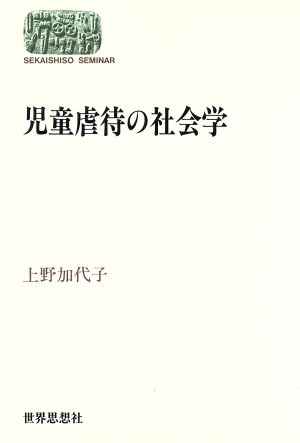 児童虐待の社会学 SEKAISHISO SEMINAR