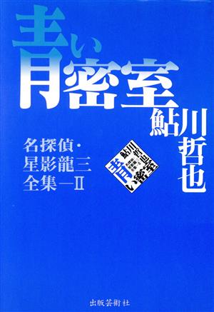 青い密室(2) 名探偵・星影龍三全集 名探偵・星影竜三全集2