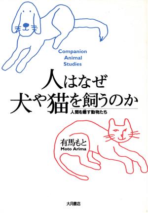 人はなぜ犬や猫を飼うのか人間を癒す動物たち