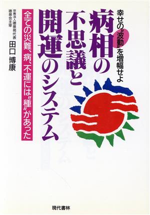 病相の不思議と開運のシステム 幸せの＂波動＂を増幅せよ 全ての災難,病,不運には＂種＂があった