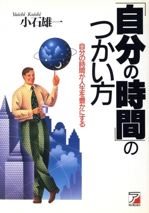 「自分の時間」のつかい方 自分の時間が人生を豊かにする アスカビジネス