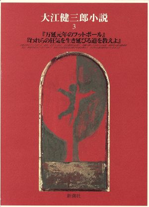 大江健三郎小説 『万延元年のフットボール』『われらの狂気を生き延びる道を教えよ』