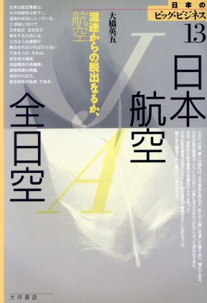 日本航空・全日空 混迷からの脱出なるか、航空 日本のビッグ・ビジネス13