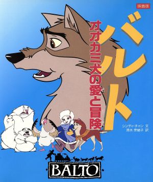 バルトオオカミ犬の愛と冒険 映画版