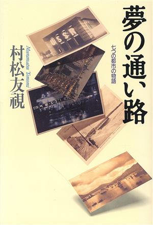 夢の通い路 七つの都市の物語