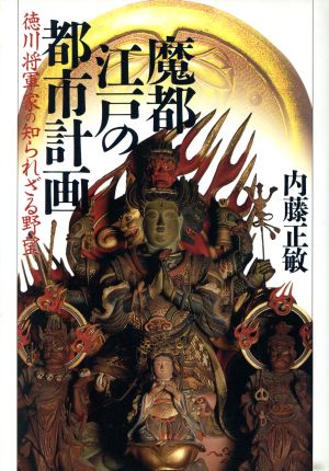 魔都江戸の都市計画 徳川将軍家の知られざる野望