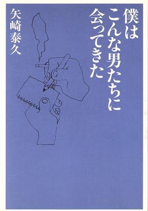 僕はこんな男たちに会ってきた