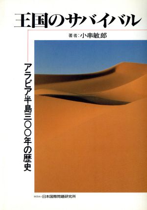 王国のサバイバル アラビア半島300年の歴史