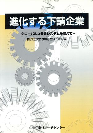 進化する下請企業 グローバルな分業システムを超えて