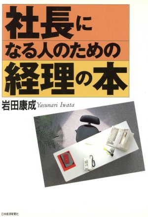 社長になる人のための経理の本