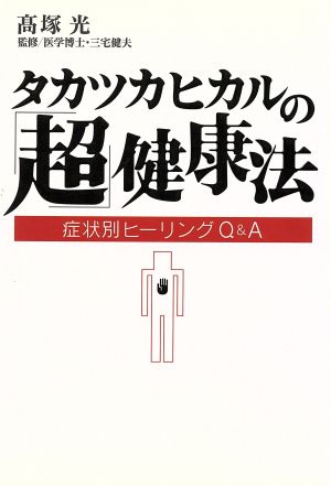 タカツカヒカルの「超」健康法 症状別ヒーリングQ&A