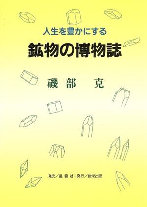 鉱物の博物誌 人生を豊かにする