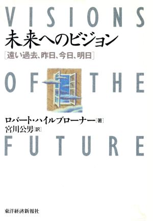 未来へのビジョン 遠い過去、昨日、今日、明日