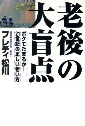 老後の大盲点 ボケてたまるか！21世紀の正しい老い方