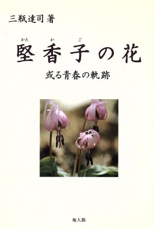 堅香子の花 或る青春の軌跡